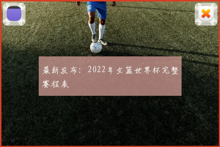 最新发布:2022年女篮世界杯完整赛程表
