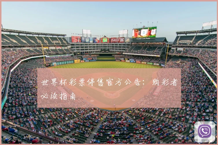世界杯彩票停售官方公告：购彩者必读指南