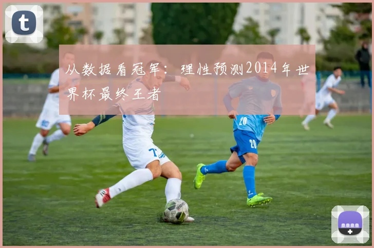 从数据看冠军：理性预测2014年世界杯最终王者