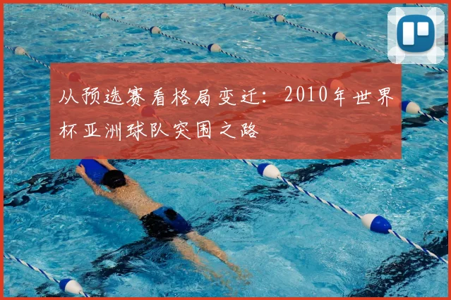 从预选赛看格局变迁:2010年世界杯亚洲球队突围之路