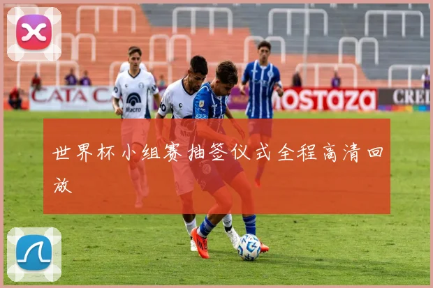 世界杯小组赛抽签仪式全程高清回放