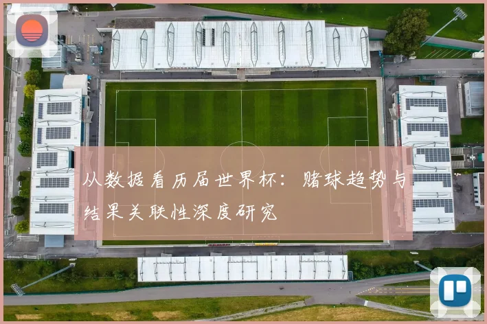 从数据看历届世界杯：赌球趋势与结果关联性深度研究