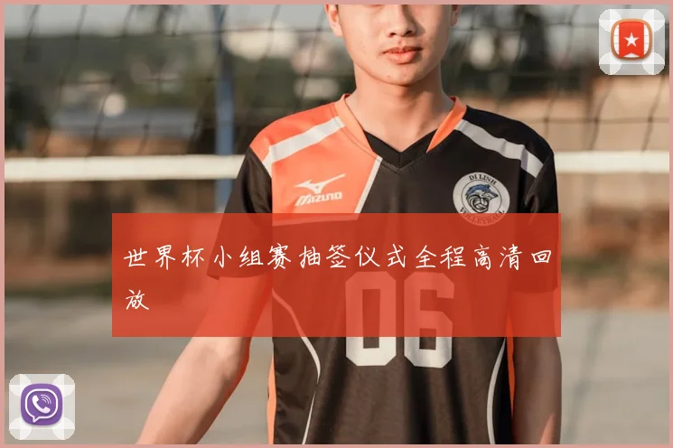 世界杯小组赛抽签仪式全程高清回放