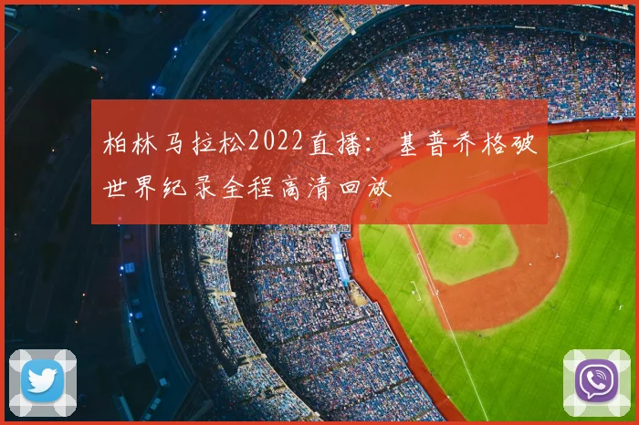 柏林马拉松2022直播:基普乔格破世界纪录全程高清回放