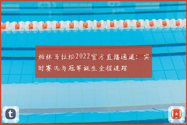 柏林马拉松2022官方直播通道：实时赛况与冠军诞生全程追踪