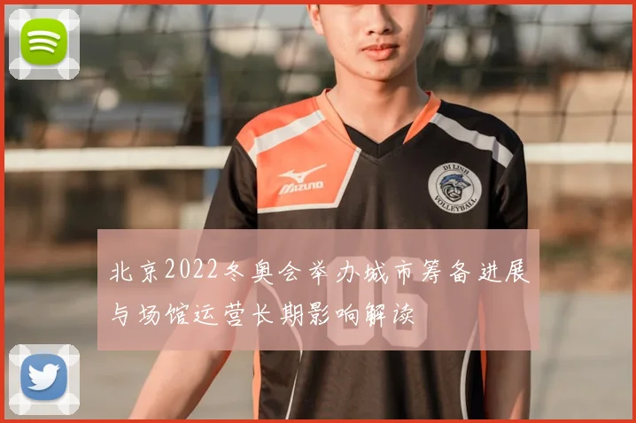 北京2022冬奥会举办城市筹备进展与场馆运营长期影响解读
