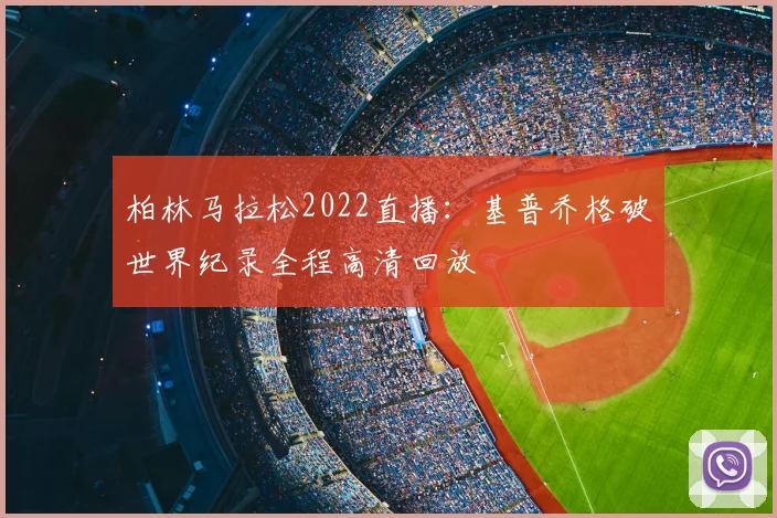 柏林马拉松2022直播：基普乔格破世界纪录全程高清回放