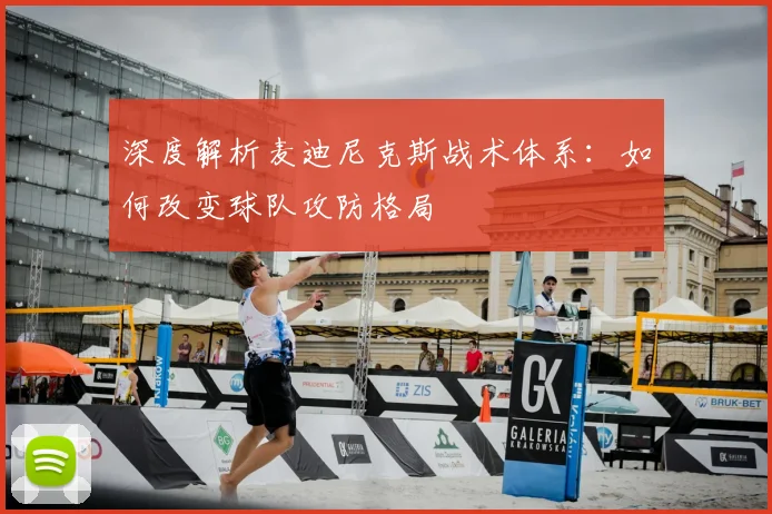 深度解析麦迪尼克斯战术体系:如何改变球队攻防格局