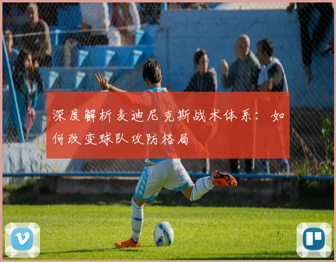 深度解析麦迪尼克斯战术体系：如何改变球队攻防格局