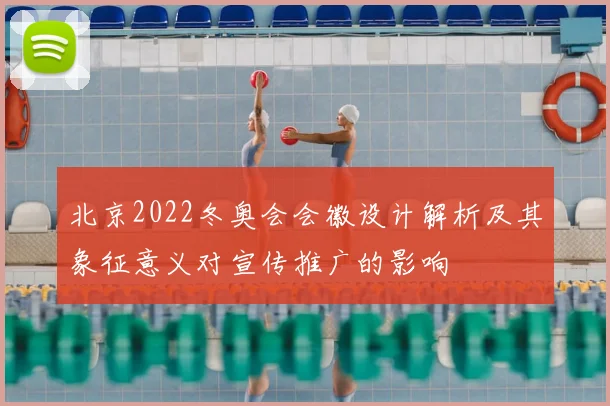 北京2022冬奥会会徽设计解析及其象征意义对宣传推广的影响