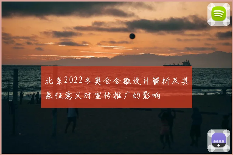 北京2022冬奥会会徽设计解析及其象征意义对宣传推广的影响