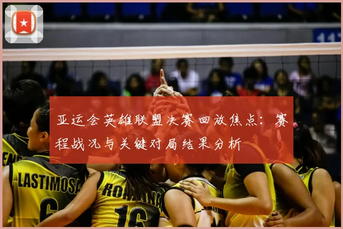 亚运会英雄联盟决赛回放焦点：赛程战况与关键对局结果分析